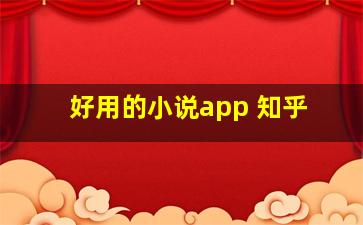 好用的小说app 知乎